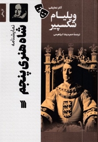 نمایشنامه - شاه هنری پنجم